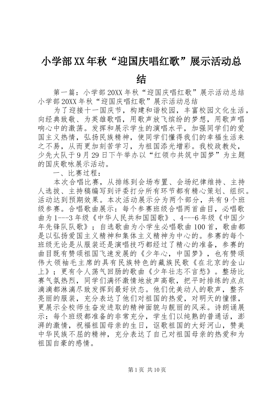 小学部秋迎国庆唱红歌展示活动总结_第1页