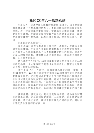 社区八一活动总结