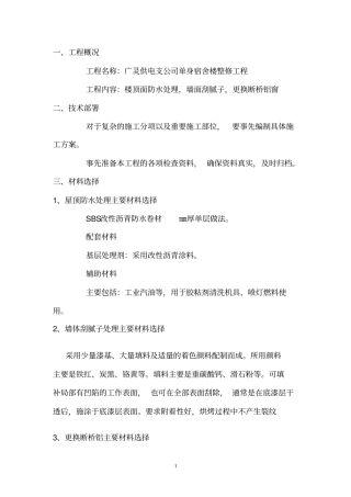 屋面SBS改性沥青防水卷材施工方案