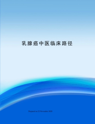 乳腺癌中医临床路径