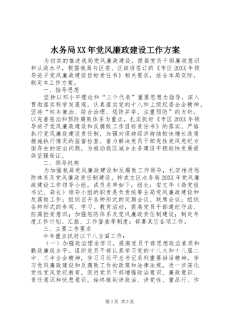 水务局党风廉政建设工作方案