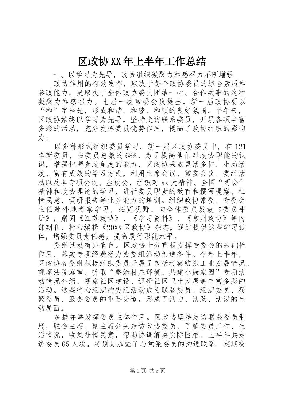 区政协上半年工作总结_第1页