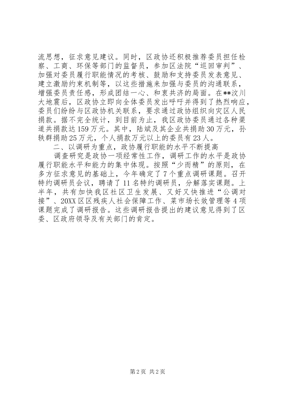 区政协上半年工作总结_第2页