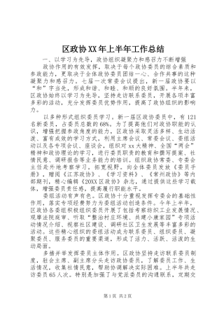 区政协上半年工作总结