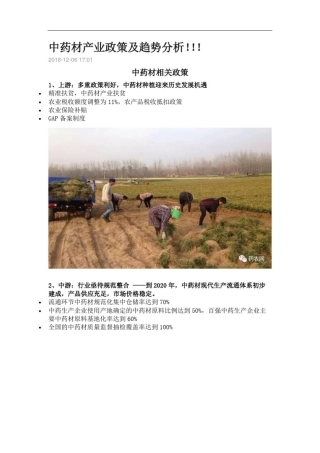 中药材产业政策及趋势分析