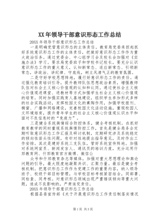 领导干部意识形态工作总结