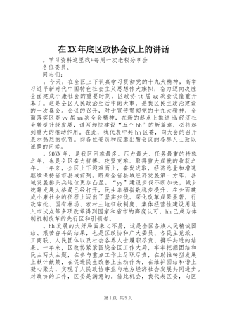 在底区政协会议上的致辞