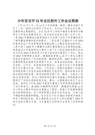 少年宫召开全区校外工作会议简报