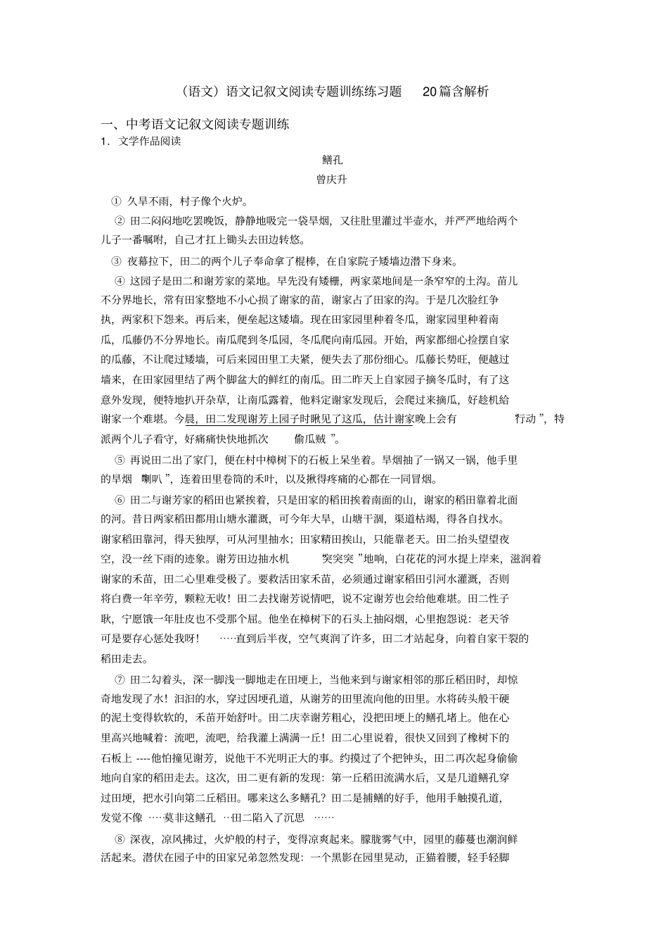 (语文)语文记叙文阅读专题训练练习题20篇含解析_第1页