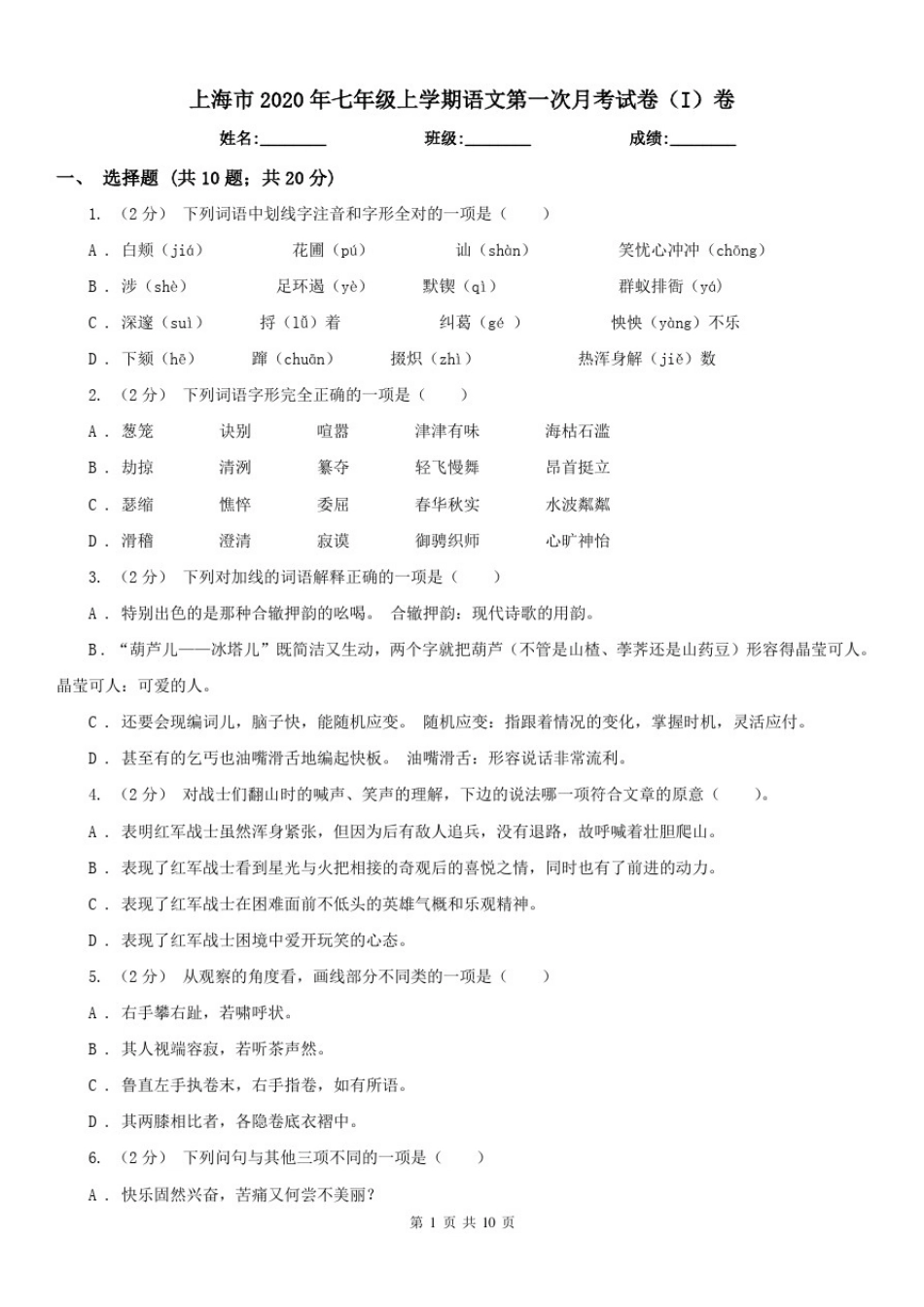 上海市2020年七年级上学期语文第一次月考试卷(I)卷_第1页