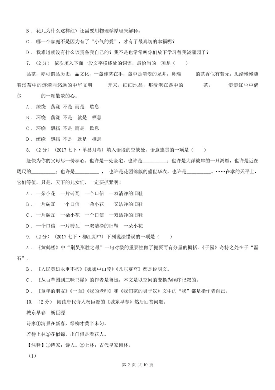 上海市2020年七年级上学期语文第一次月考试卷(I)卷_第2页