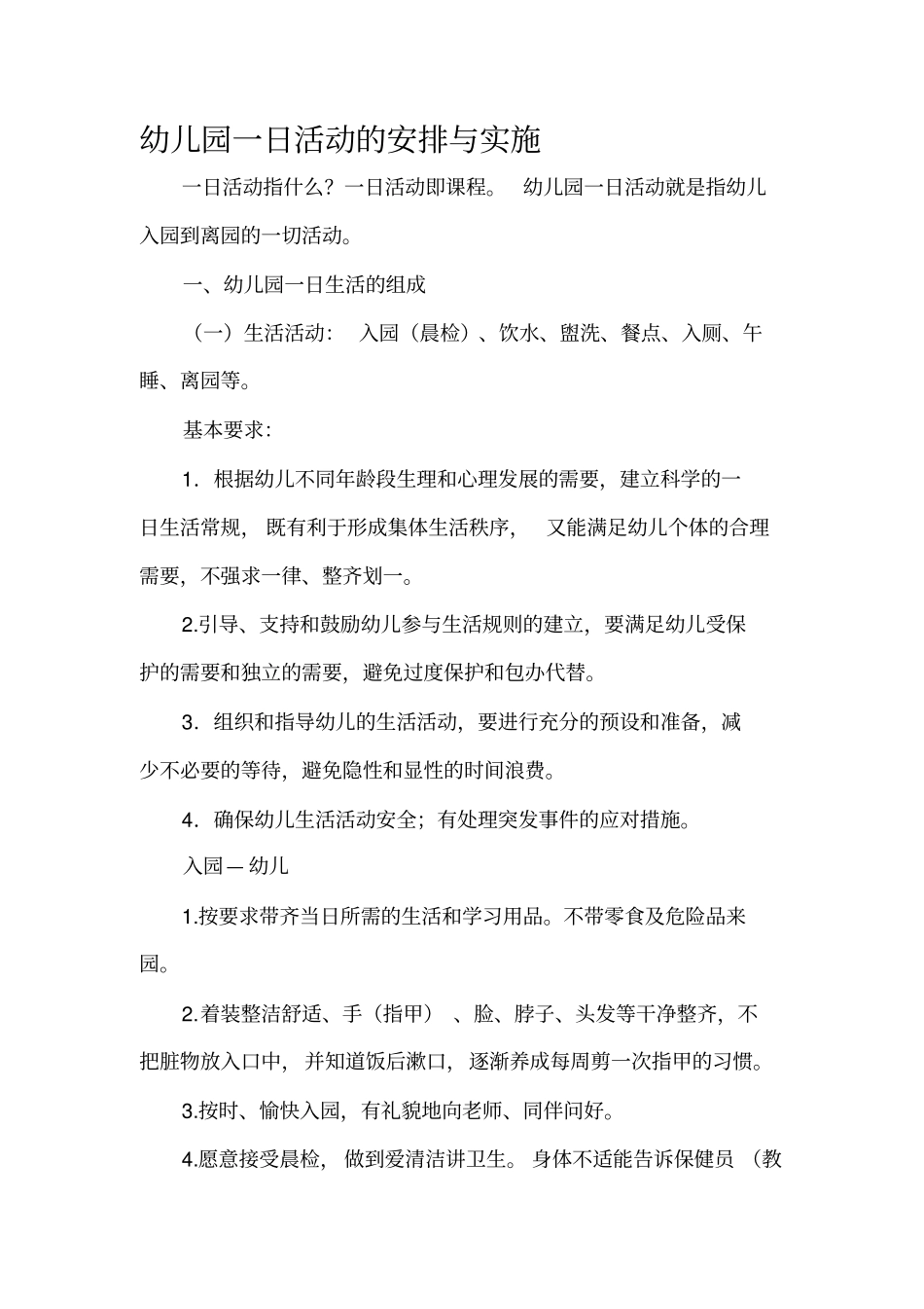 幼儿园一日活就动的安排与实施_第1页