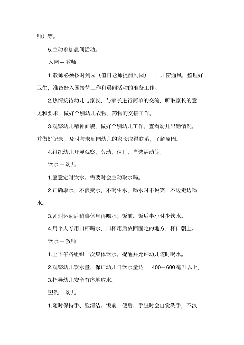 幼儿园一日活就动的安排与实施_第2页