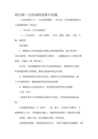 幼儿园一日活就动的安排与实施
