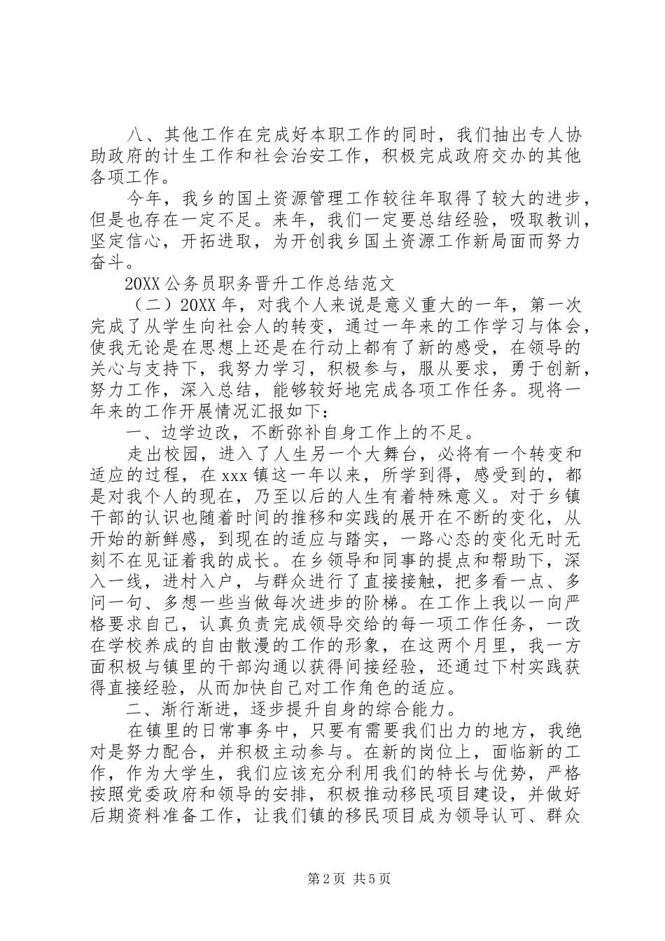 公务员职务晋升工作总结范文公务员工作总结_第2页