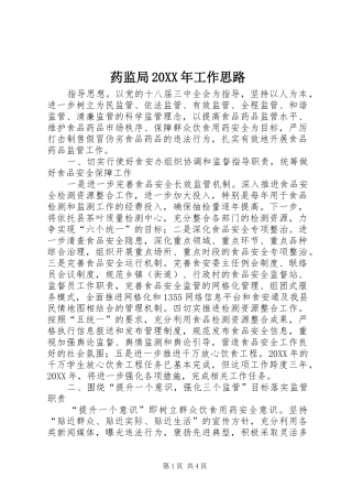 药监局工作思路