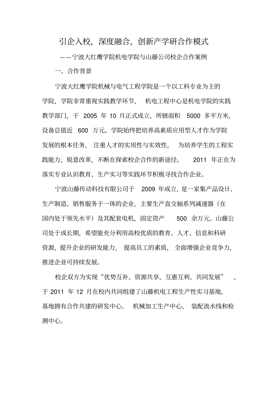 引企入校深度融合创新产学研合作模式_第1页