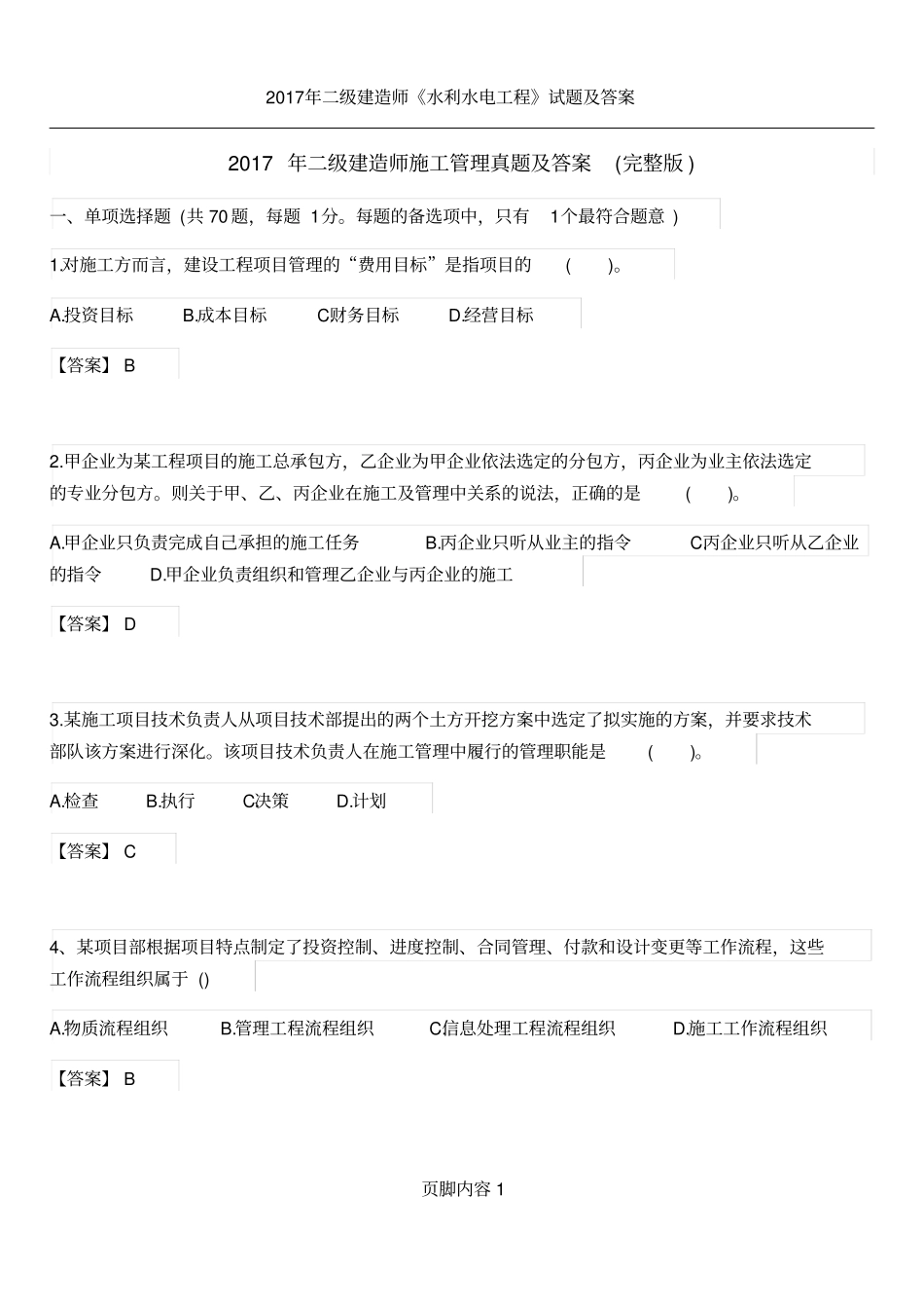 2017年二级建造师施工管理真题及答案(完整版)_第1页
