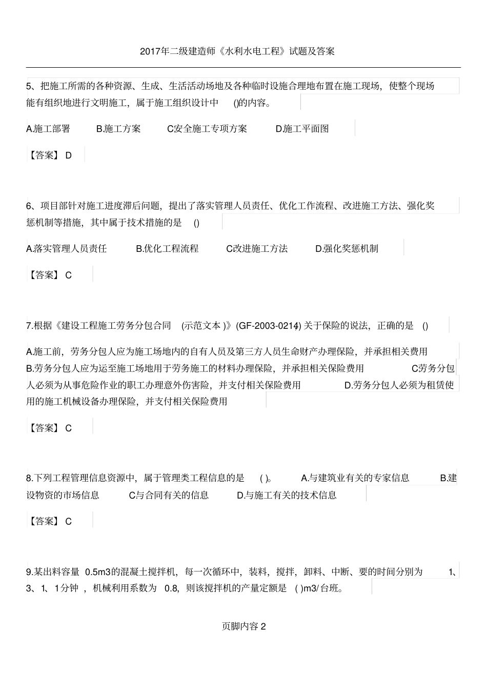 2017年二级建造师施工管理真题及答案(完整版)_第2页