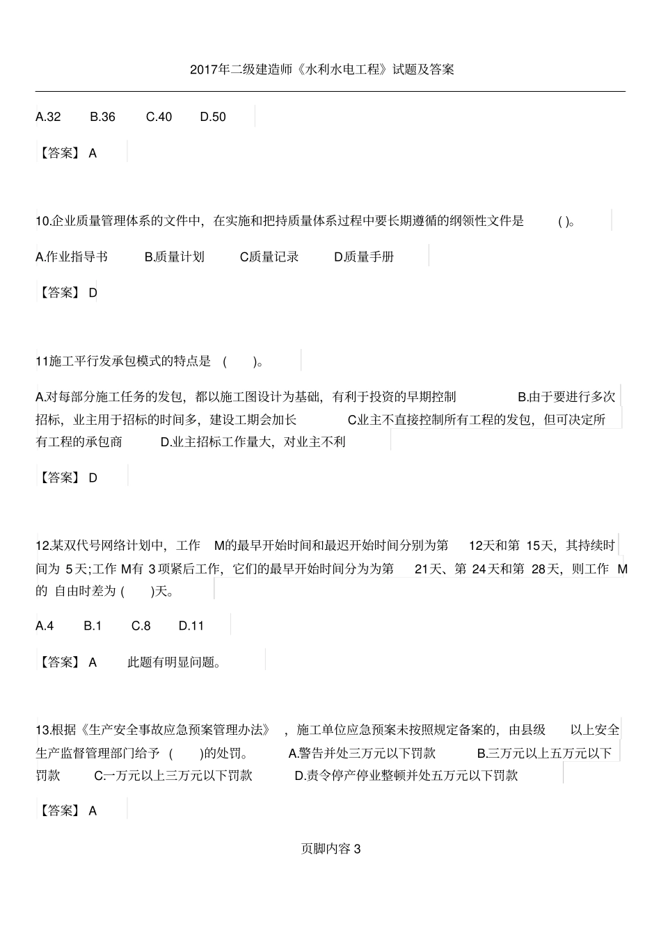 2017年二级建造师施工管理真题及答案(完整版)_第3页
