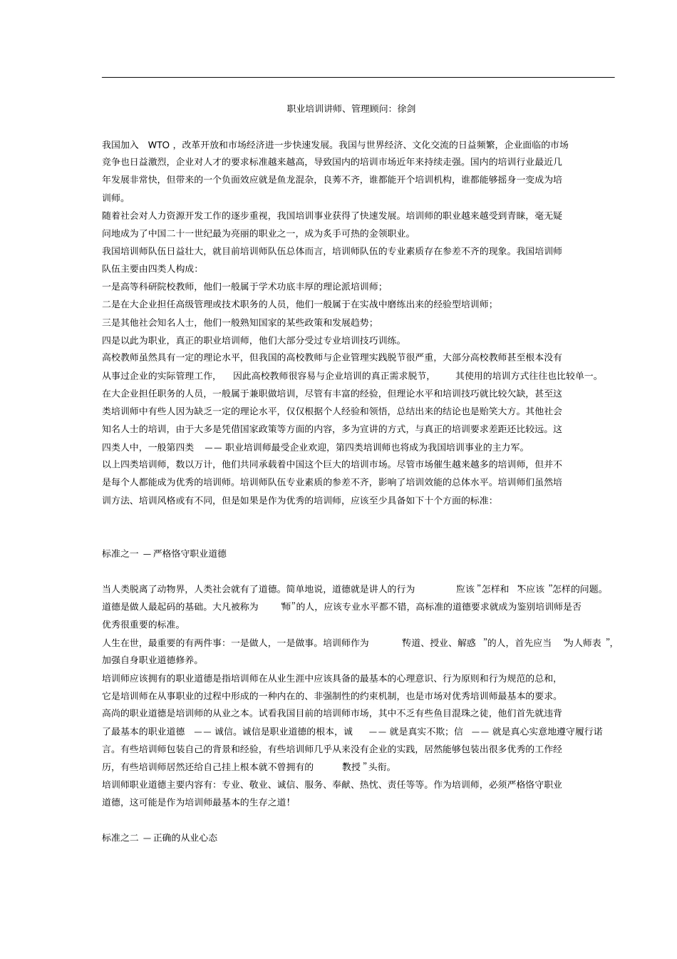 优秀培训师的十大标准_第1页