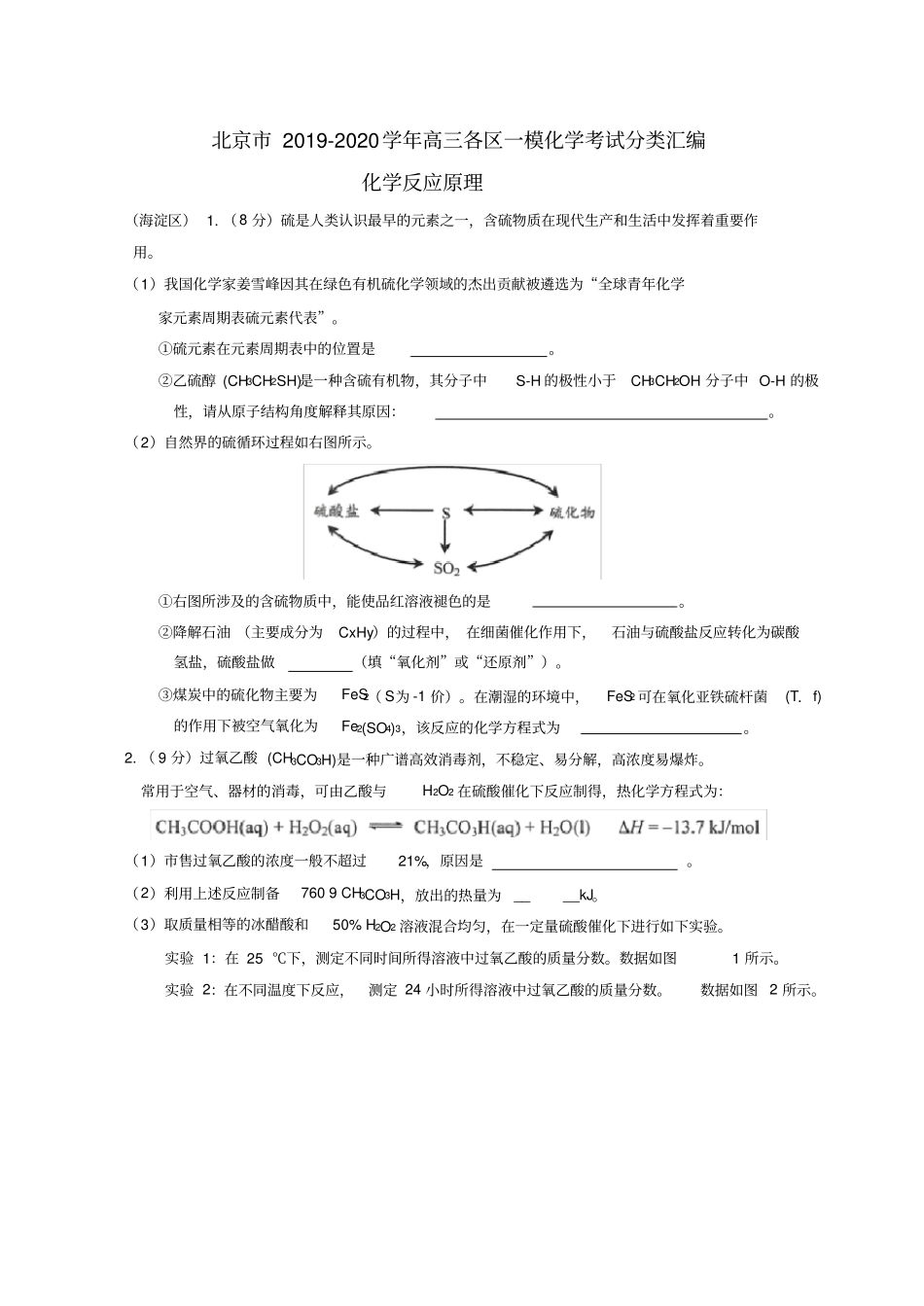 北京市2019-2020年高三各区一模化学考试分类汇编：化学反应原理word版含答案_第1页