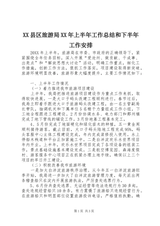 县区旅游局上半年工作总结和下半年工作安排
