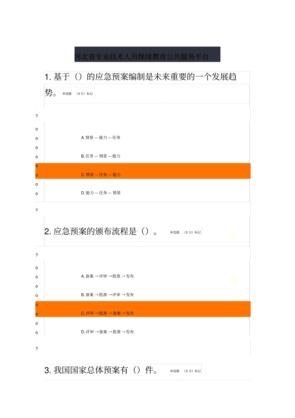 2016专业技术人员突发事件应急处理--真题_第2页