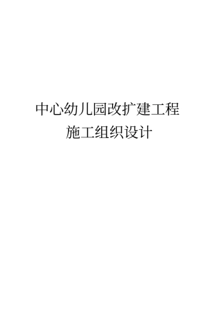 中心幼儿园改扩建工程施工设计方案