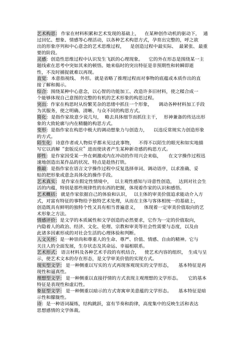 文学理论名词解释大全_第3页