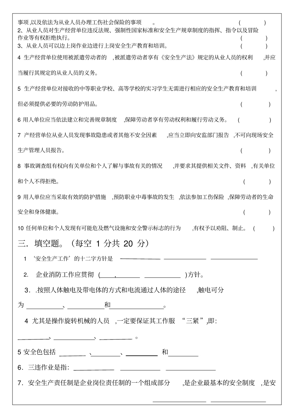 三级安全教育试题公司级、部门级、班组级_第2页