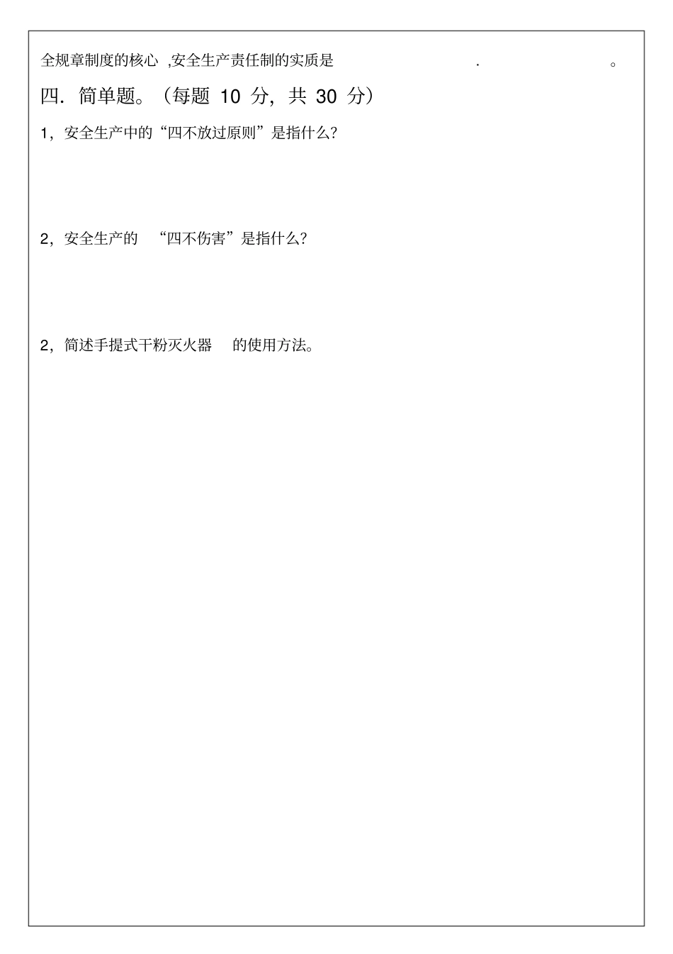 三级安全教育试题公司级、部门级、班组级_第3页