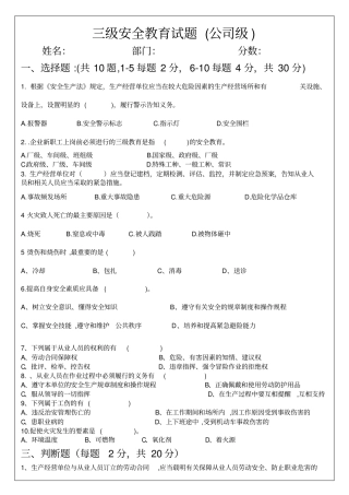 三级安全教育试题公司级、部门级、班组级