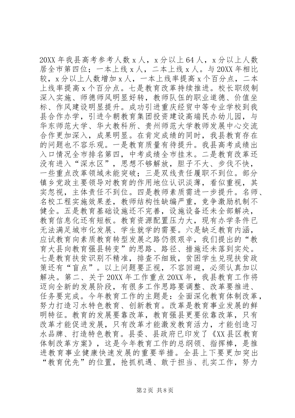 县长全县教育工作会致辞稿_第2页