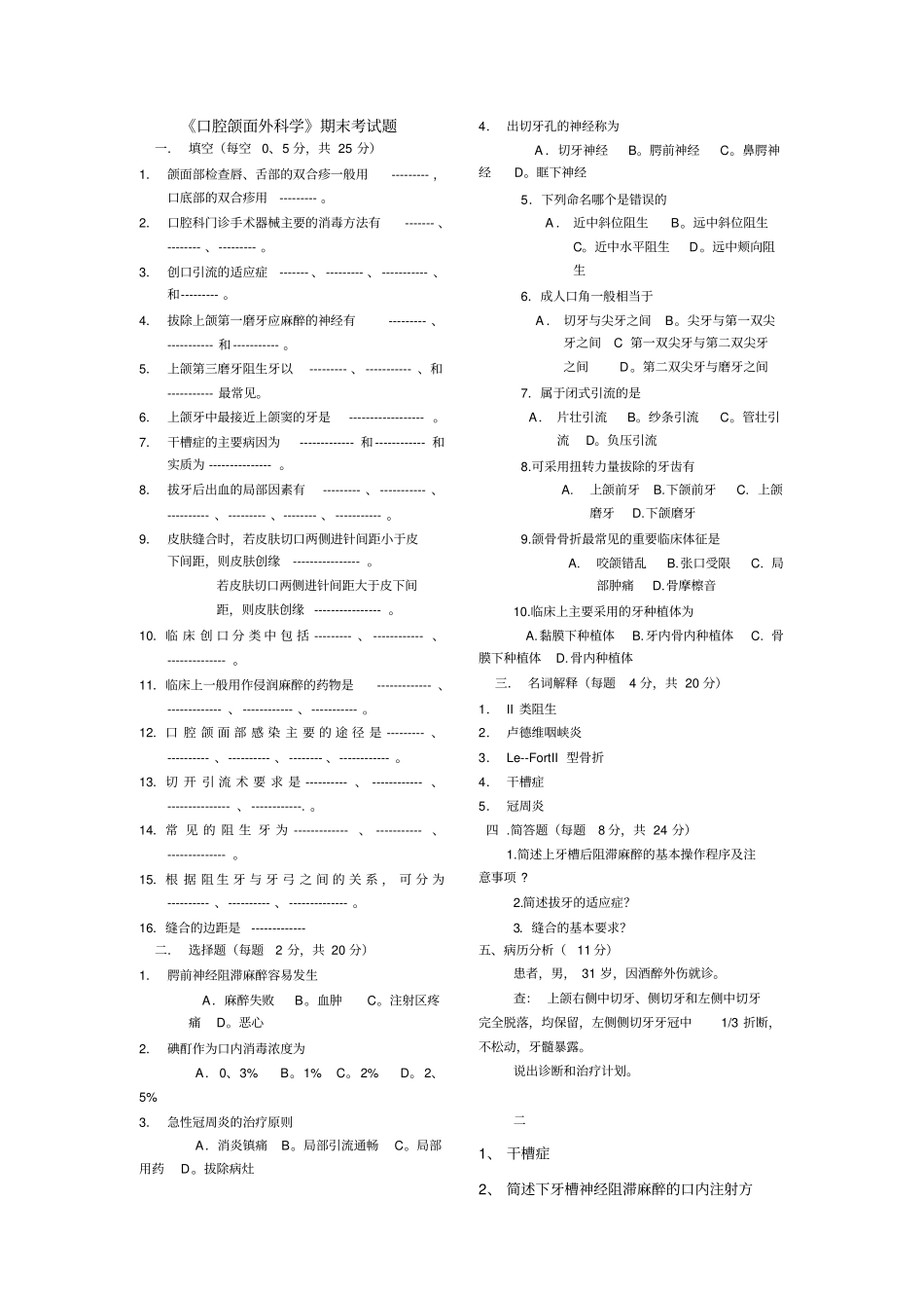 (完整word版)《口腔颌面外科学》考试题_第1页