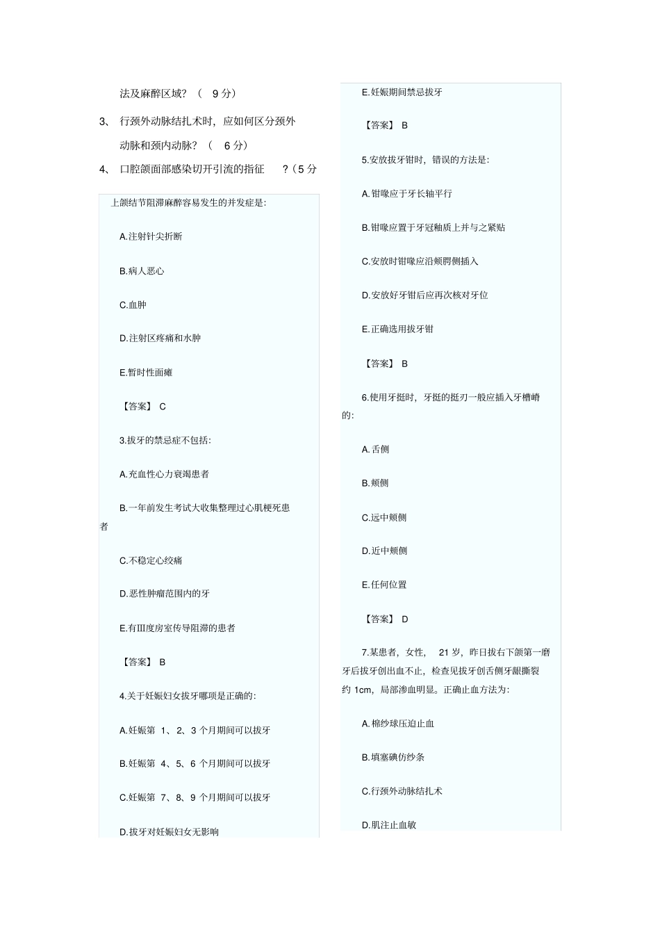 (完整word版)《口腔颌面外科学》考试题_第2页