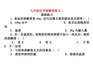 初三化学溶解度练习题