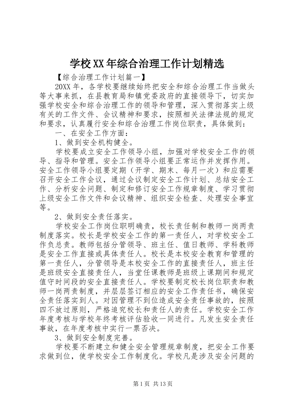 学校综合治理工作计划_第1页