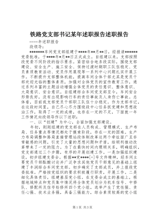 铁路党支部书记述职报告述职报告