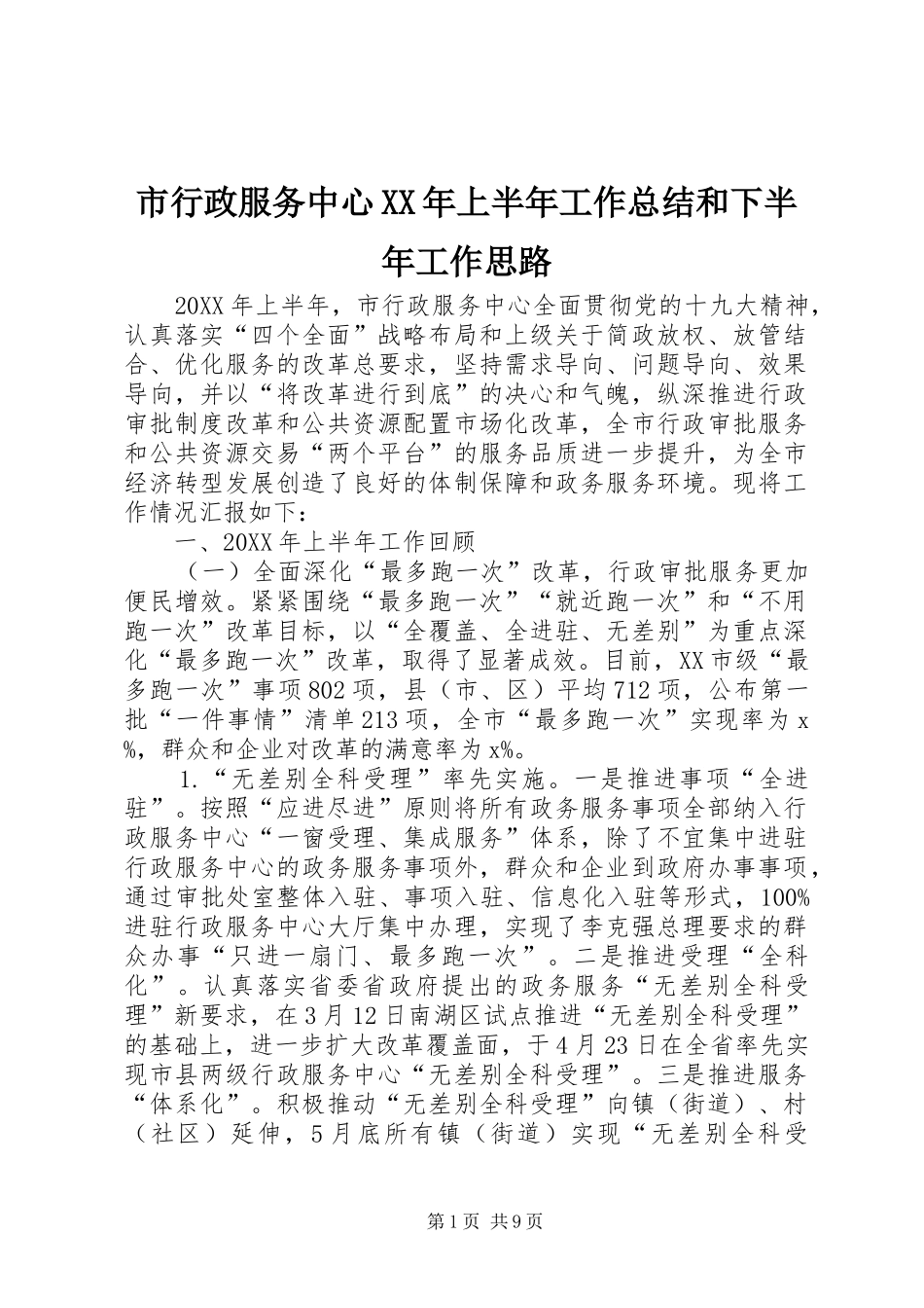 市行政服务中心上半年工作总结和下半年工作思路_第1页