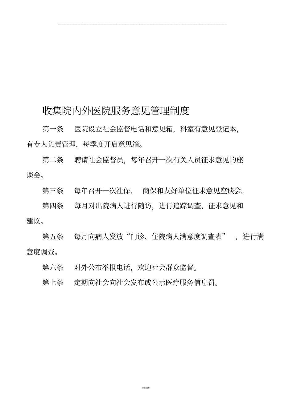 医德医风管理制度90329_第3页