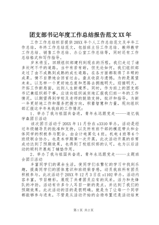 团支部书记年度工作总结报告范文