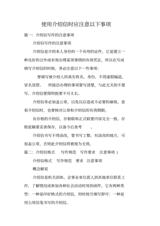 使用介绍信时应注意以下事项