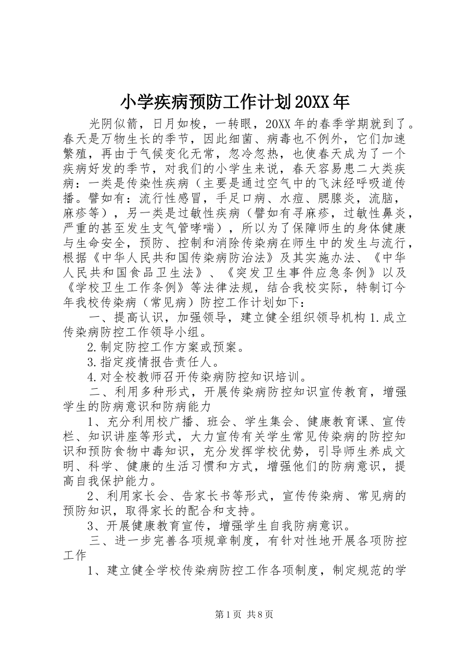 小学疾病预防工作计划_第1页