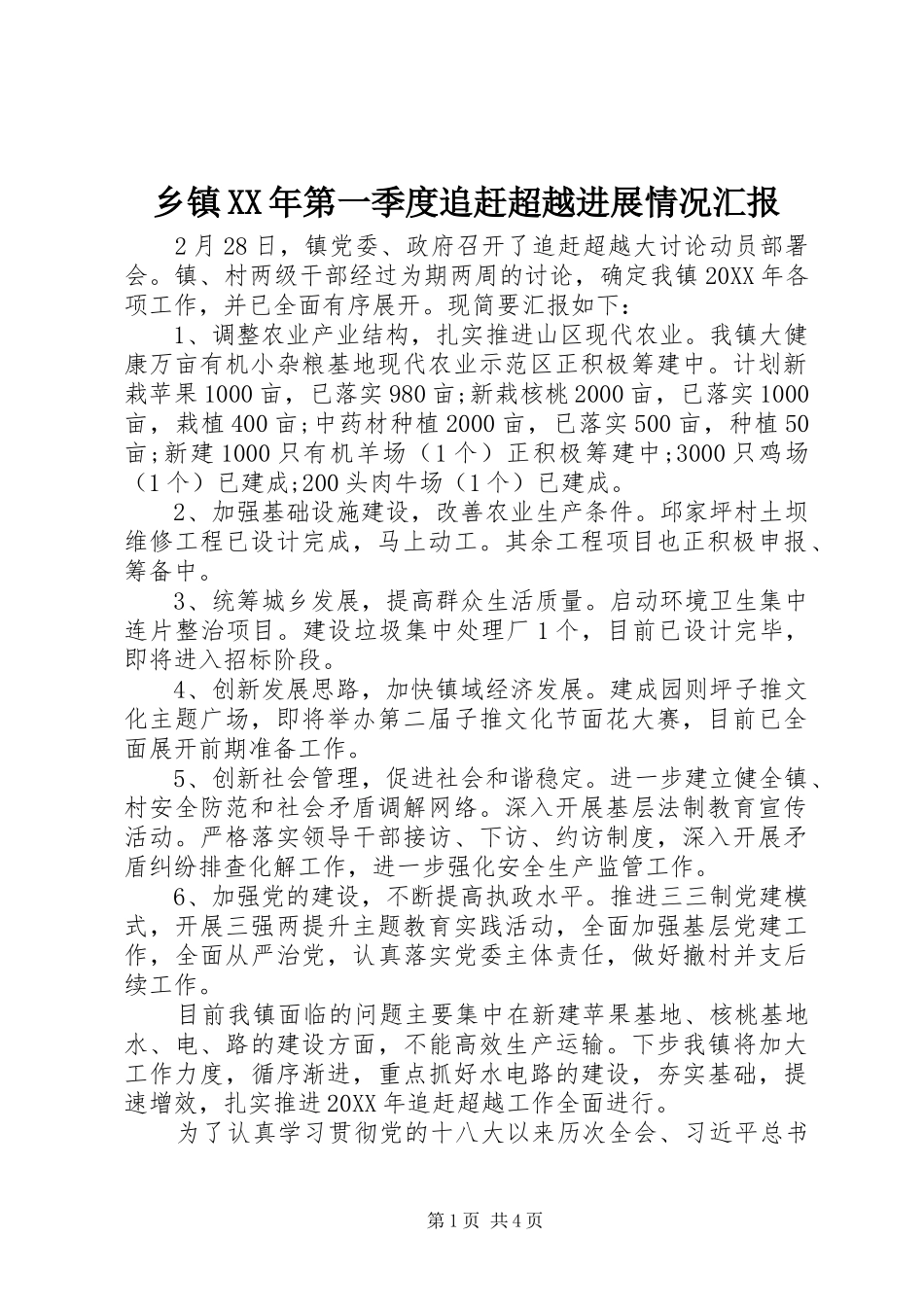 乡镇第一季度追赶超越进展情况汇报_第1页