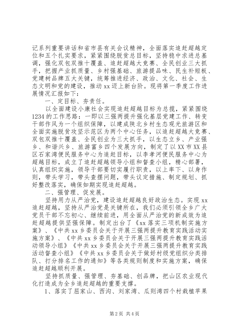 乡镇第一季度追赶超越进展情况汇报_第2页