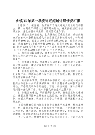 乡镇第一季度追赶超越进展情况汇报
