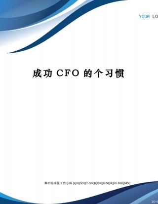 成功CFO的个习惯修订稿