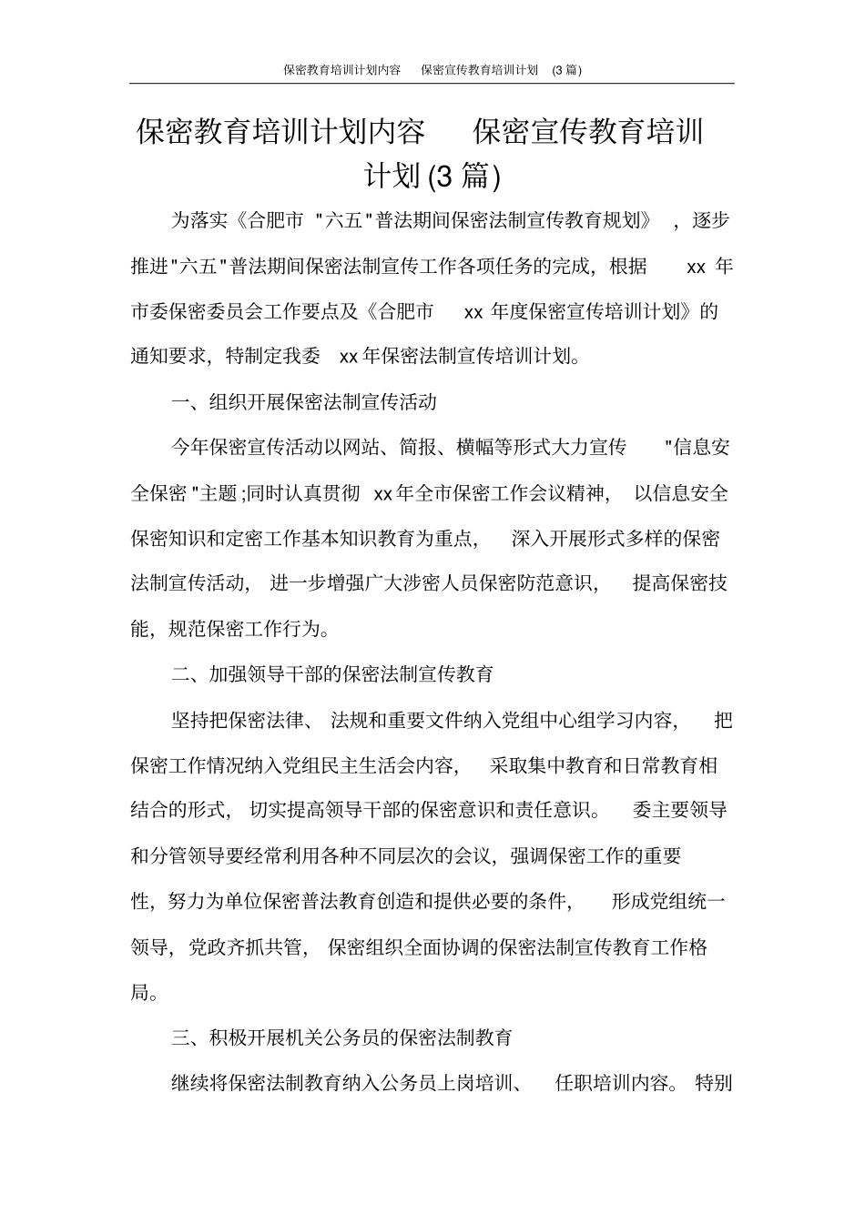 保密教育培训计划内容保密宣传教育培训计划(3篇)_第1页