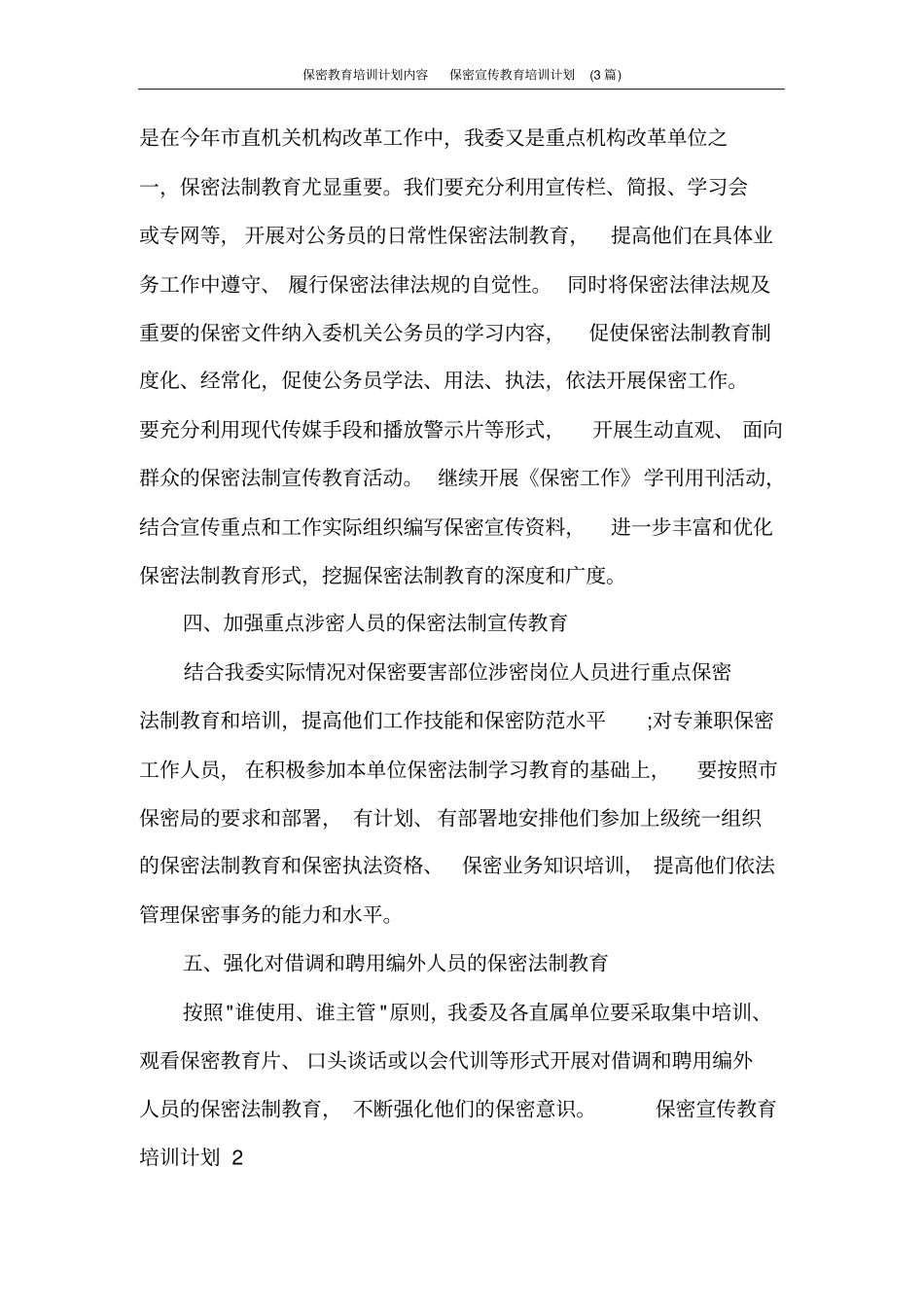 保密教育培训计划内容保密宣传教育培训计划(3篇)_第2页